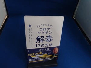 きょうから始めるコロナワクチン解毒17の方法 井上正康