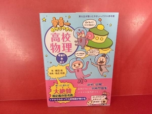 宇宙一わかりやすい高校物理 電磁気・熱・原子 鯉沼拓