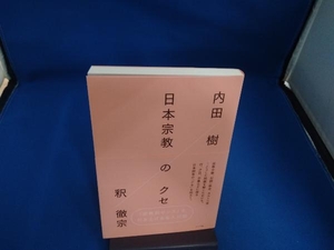 日本宗教のクセ 内田樹