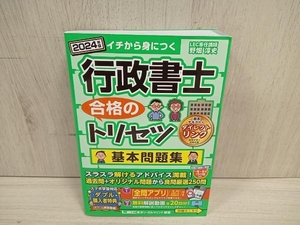 行政書士 合格のトリセツ 基本問題集(2024年版) 野畑淳史