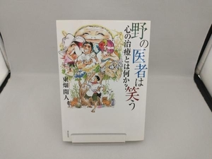 野の医者は笑う 東畑開人