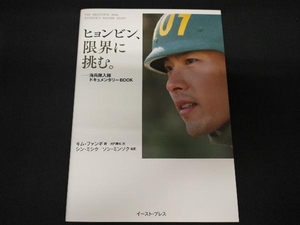 ヒョンビン、限界に挑む。 キムファンギ