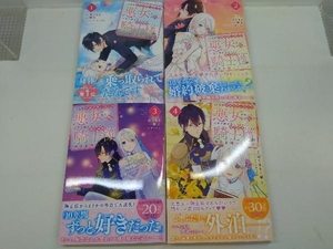 全巻初版帯あり 10年間身体を乗っ取られ悪女になっていた私に、二度と顔を見せるなと婚約破棄してきた騎士様が 1〜4巻セット