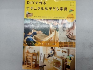 DIYで作るナチュラルな子ども家具 主婦と生活社