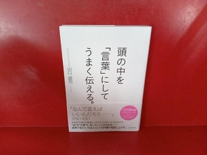 頭の中を「言葉」にしてうまく伝える。 山口謠司