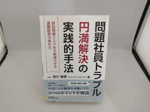 問題社員トラブル円満解決の実践的手法 西川暢春