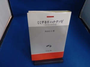 ミミヲキリハナヲソギ　片仮名書百姓申状論 （中世史研究選書） 黒田弘子／著