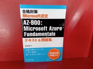 合格対策 Microsoft認定 AZ-900:Microsoft Azure Fundamentals 吉田薫