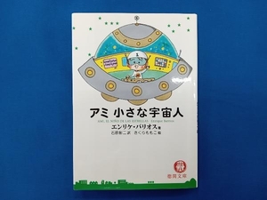 初版 アミ 小さな宇宙人 エンリケ・バリオス