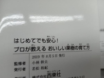 はじめてでも安心!プロが教えるおいしい果樹の育て方 小林幹夫_画像4