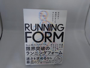 自分史上最速の走りを手に入れる!限界突破のランニングフォーム 弘山勉