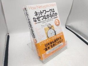 ネットワークはなぜつながるのか 第2版 戸根勤