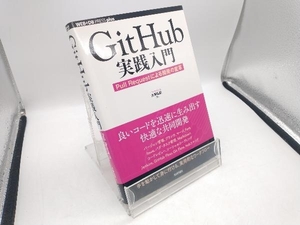 GitHub実践入門 大塚弘記