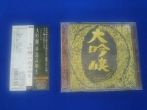 帯あり 中島みゆき CD 大吟醸_画像1