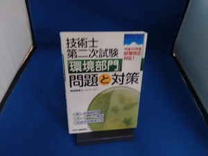 技術士第二次試験「環境部門」問題と対策 環境戦略ネットワーク