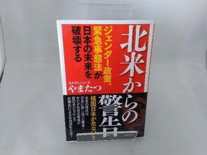 北米からの警告 ジェンダー政策、緊急事態法が日本の未来を破壊する やまたつ