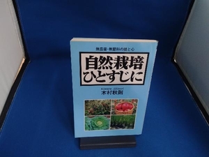 自然栽培ひとすじに　無農薬・無肥料の技と心 木村秋則／著