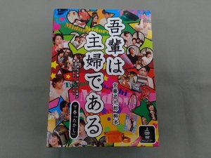 DVD 吾輩は主婦である DVD-BOX 下巻「たかし」 斉藤由貴 及川光博