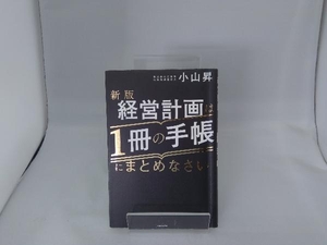 経営計画は1冊の手帳にまとめなさい 新版 小山昇