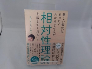 難しい数式はまったくわかりませんが、相対性理論を教えてください! ヨビノリたくみ