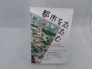 都市をたたむ 人口減少時代をデザインする都市計画 饗庭伸