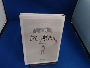 旅に唄あり 復刻新版 岡本おさみ