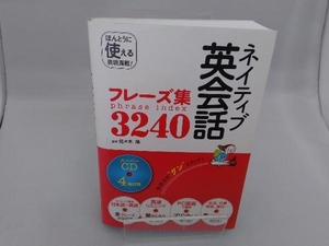 ネイティブ英会話フレーズ集3240 佐々木隆