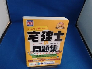 みんなが欲しかった!宅建士の問題集 本試験論点別(2023年度版) 滝澤ななみ