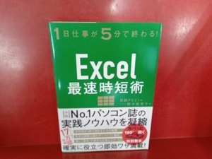 Excel最速時短術 鈴木眞里子
