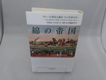 綿の帝国 グローバル資本主義はいかに生まれたか スヴェン・ベッカート_画像1