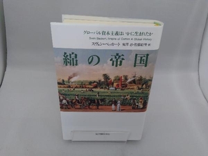 綿の帝国 グローバル資本主義はいかに生まれたか スヴェン・ベッカート