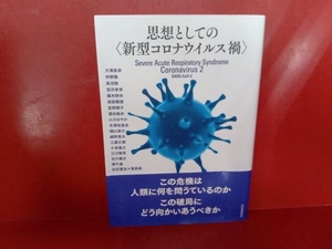 思想としての〈新型コロナウイルス禍〉 河出書房新社