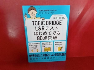 TOEIC BRIDGE L&Rテストはじめてでも80点突破 早川幸治