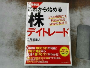 これから始める株デイトレード 二階堂重人