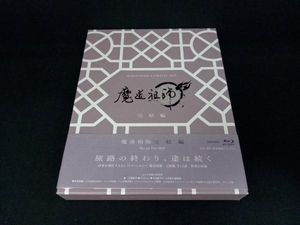 魔道祖師 完結編(完全生産限定版)(Blu-ray Disc)