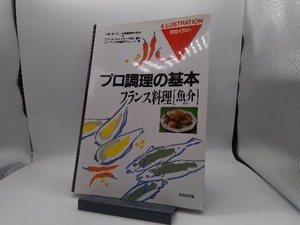 フランス料理(魚介料理) 辻調理師専門学校