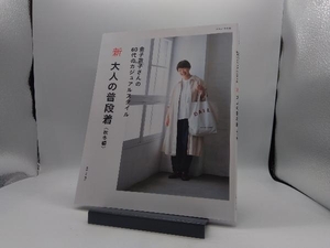 新大人の普段着　秋冬編 （ナチュリラ別冊） 金子敦子／著