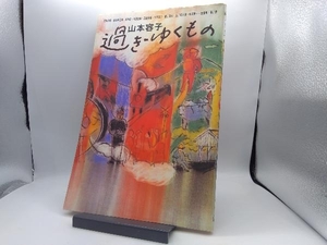 過ぎゆくもの 山本容子