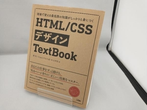 HTML/CSSデザインTextBook 磯博