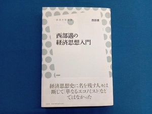 西部邁の経済思想入門 （放送大学叢書　０１９） 西部邁／著