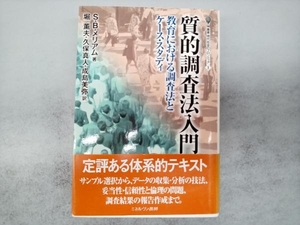 質的調査法入門 S・B.メリアム