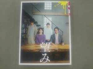 望み 豪華版(Blu-ray Disc)