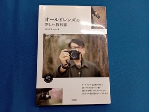 オールドレンズの新しい教科書 鈴木文彦