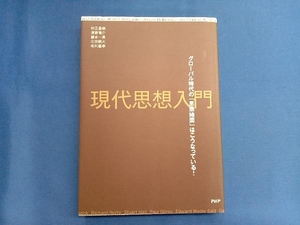 現代思想入門 仲正昌樹