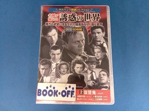 DVD サスペンス映画コレクション 名優が演じる誘惑の世界(DVD10枚組)