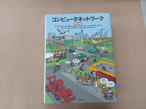 コンピュータネットワーク 第5版 アンドルー・S.タネンバウム