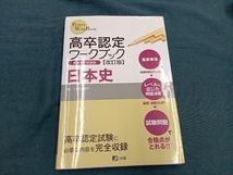 高卒認定ワークブック 日本史 改訂版 高卒認定受験情報セン_画像1