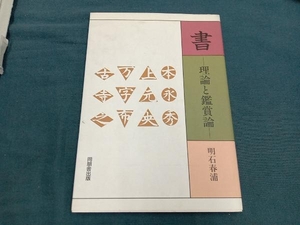 書 理論と鑑賞論 明石春浦