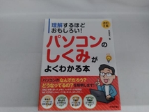 パソコンのしくみがよくわかる本 改訂2版 丹羽信夫_画像1