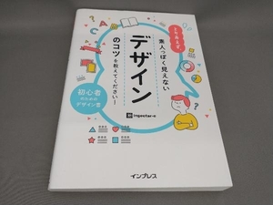 初版 とりあえず、素人っぽく見えないデザインのコツを教えてください! ingectar‐e:著